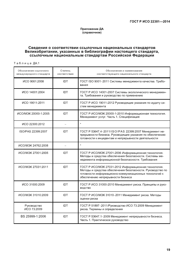 ГОСТ Р ИСО  22301-2014, страница 25