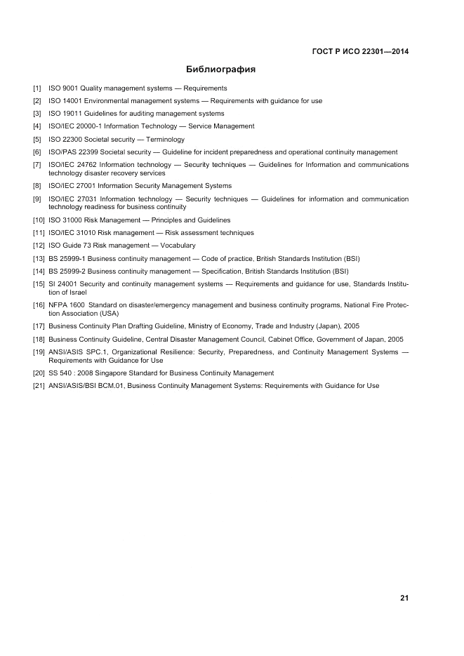ГОСТ Р ИСО  22301-2014, страница 27