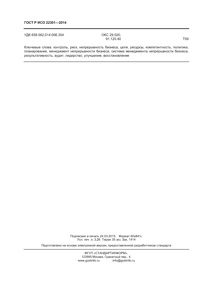 ГОСТ Р ИСО  22301-2014, страница 28