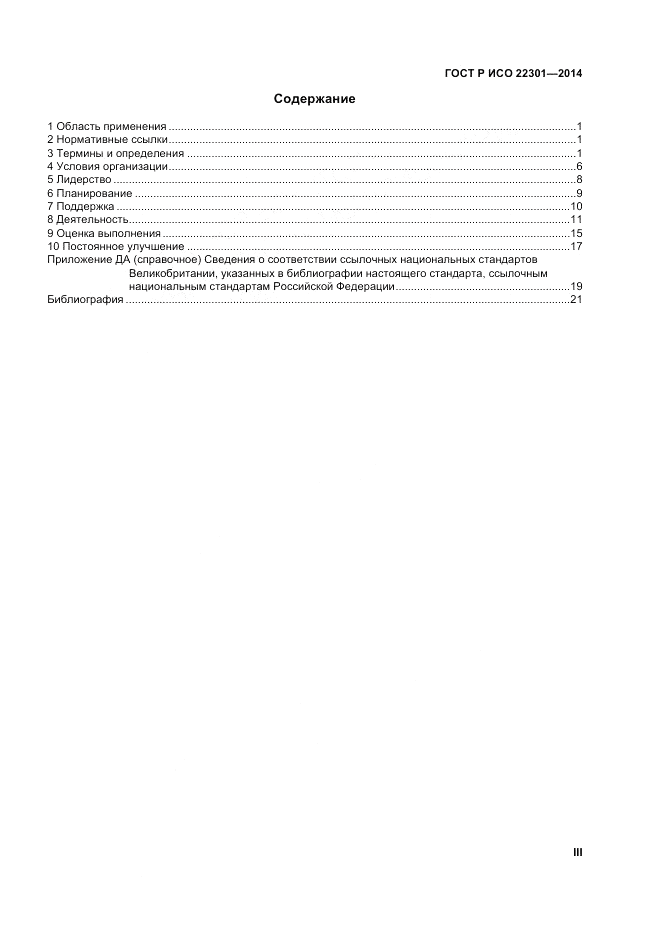 ГОСТ Р ИСО  22301-2014, страница 3