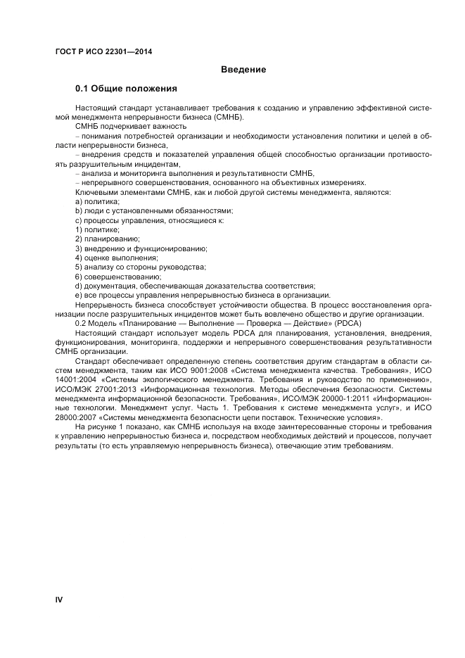 ГОСТ Р ИСО  22301-2014, страница 4