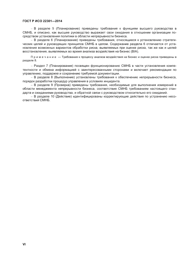ГОСТ Р ИСО  22301-2014, страница 6