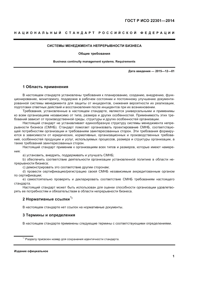 ГОСТ Р ИСО  22301-2014, страница 7
