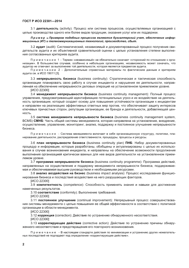 ГОСТ Р ИСО  22301-2014, страница 8