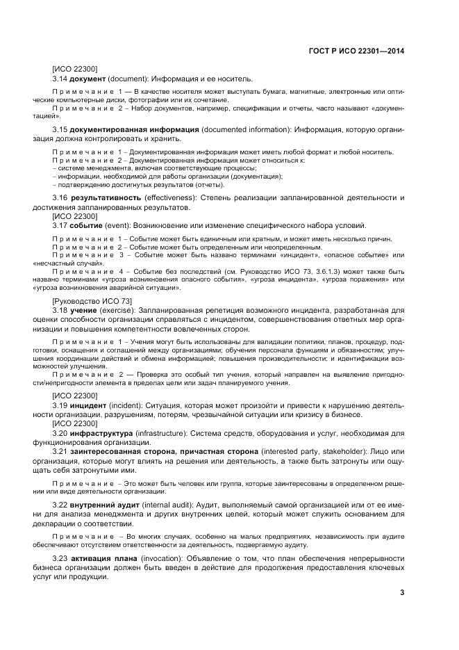 ГОСТ Р ИСО  22301-2014, страница 9