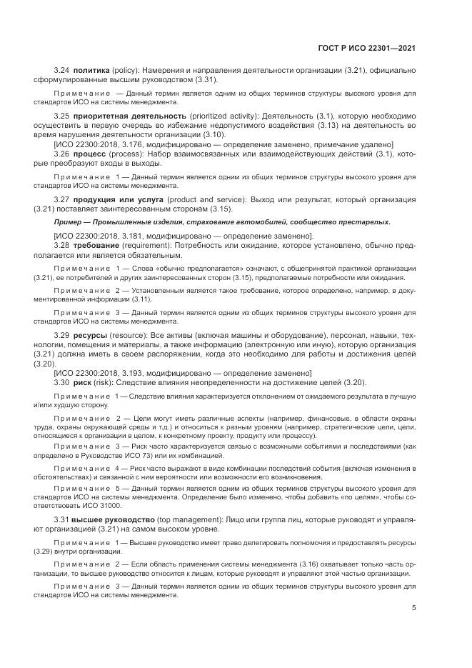 ГОСТ Р ИСО  22301-2021, страница 11