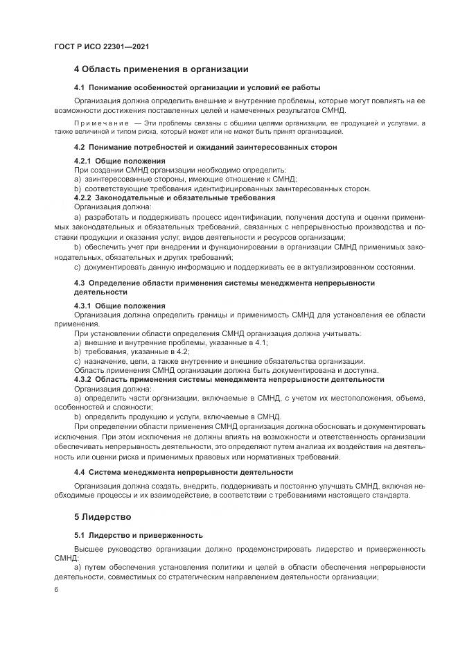 ГОСТ Р ИСО  22301-2021, страница 12