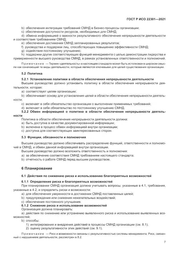 ГОСТ Р ИСО  22301-2021, страница 13