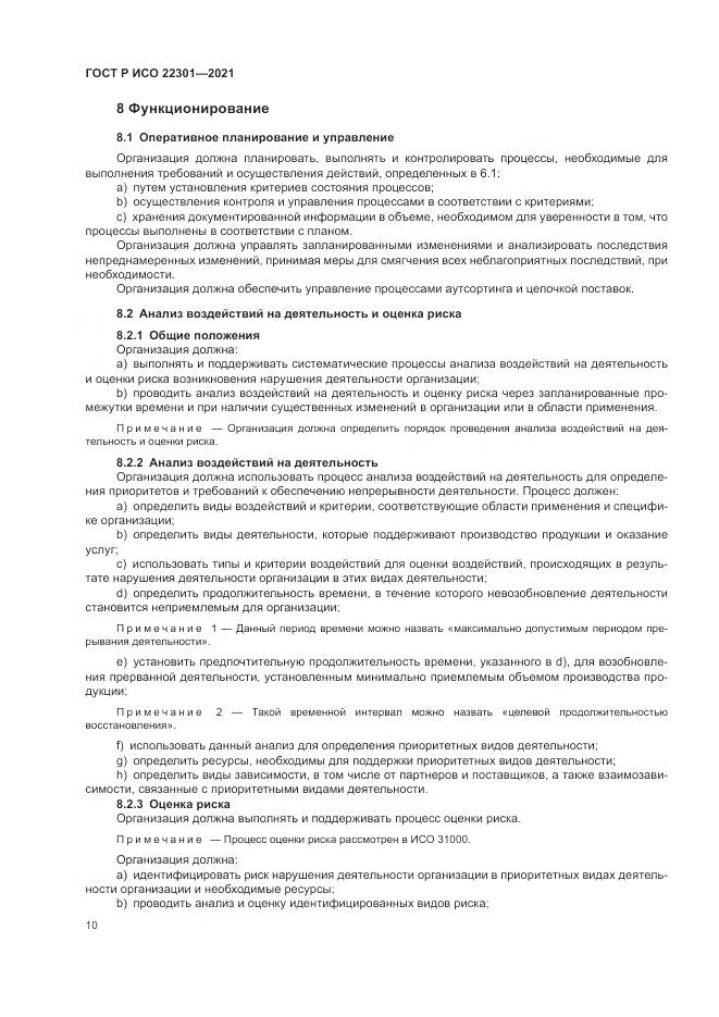 ГОСТ Р ИСО  22301-2021, страница 16