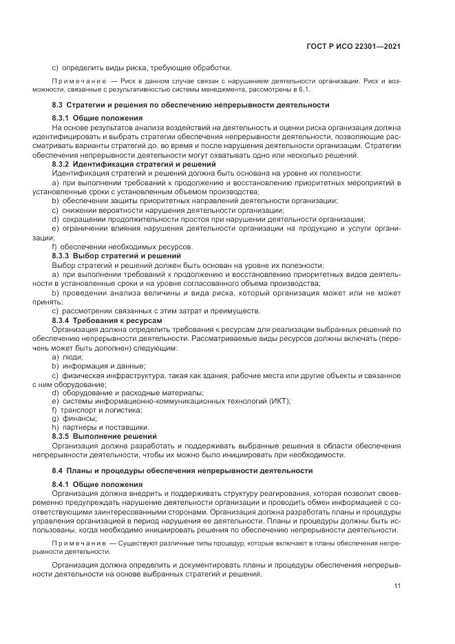 ГОСТ Р ИСО  22301-2021, страница 17