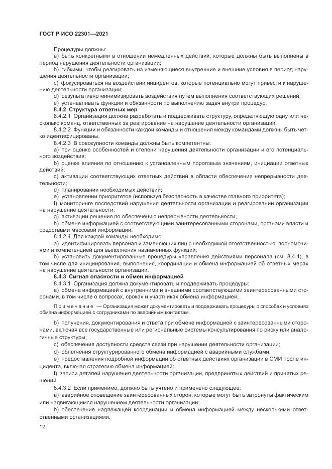 ГОСТ Р ИСО  22301-2021, страница 18