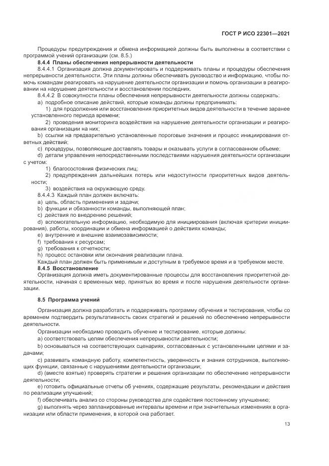 ГОСТ Р ИСО  22301-2021, страница 19