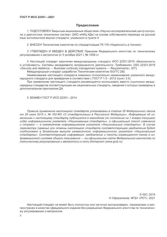 ГОСТ Р ИСО  22301-2021, страница 2