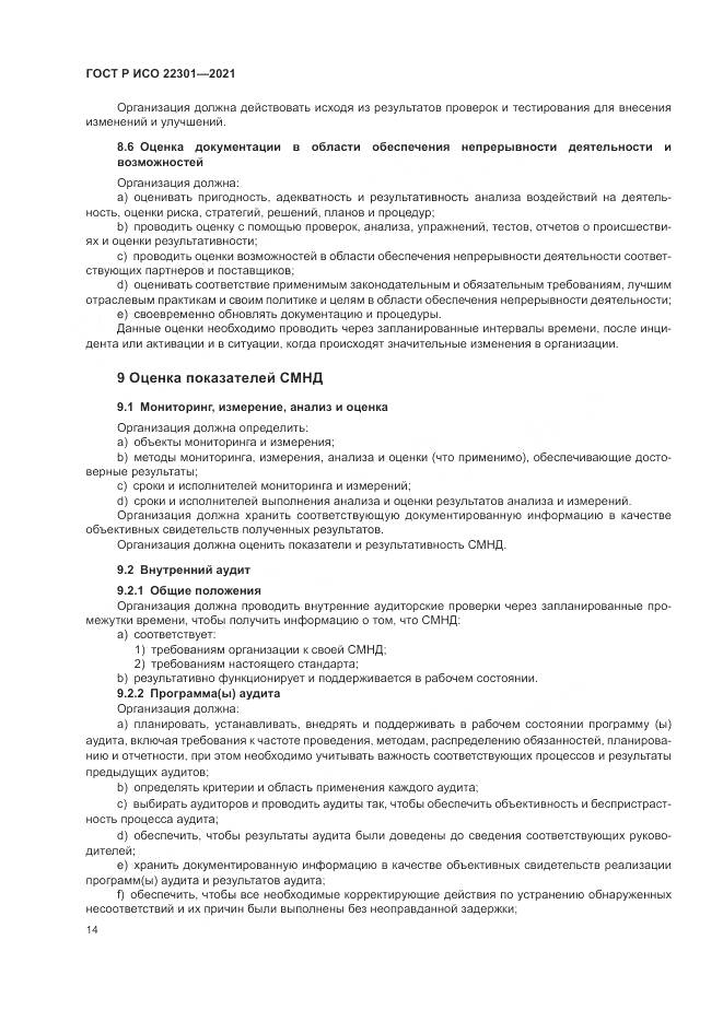 ГОСТ Р ИСО  22301-2021, страница 20