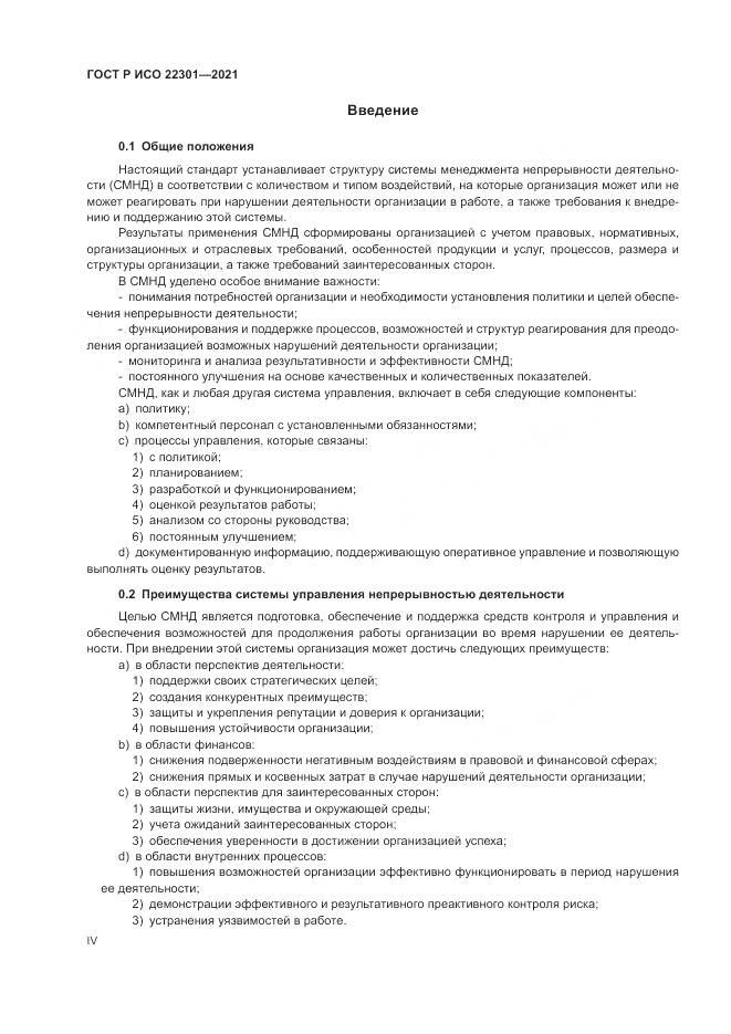 ГОСТ Р ИСО  22301-2021, страница 4