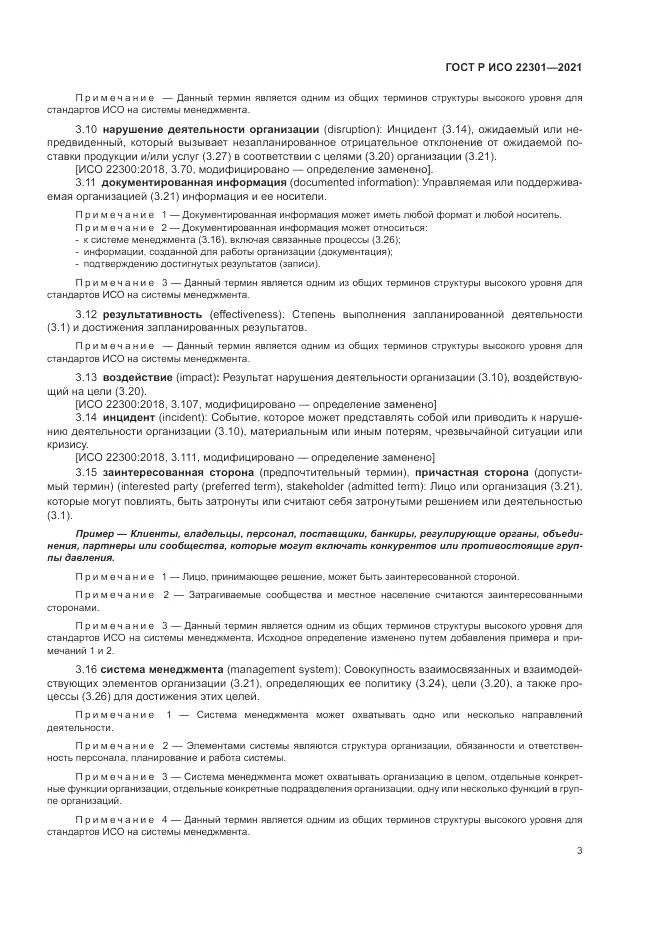 ГОСТ Р ИСО  22301-2021, страница 9