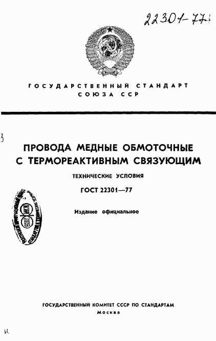 ГОСТ 22301-77, страница 1