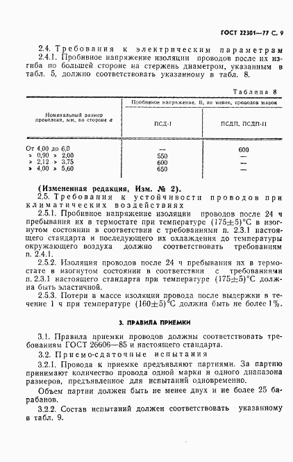 ГОСТ 22301-77, страница 10