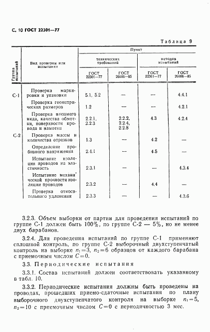 ГОСТ 22301-77, страница 11