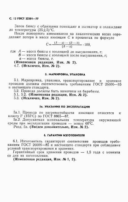ГОСТ 22301-77, страница 13