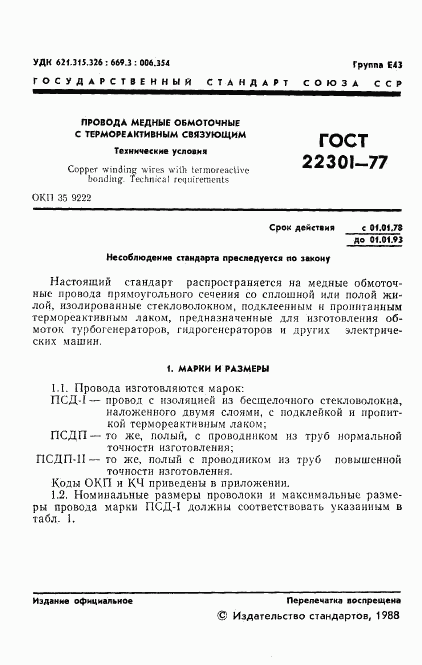 ГОСТ 22301-77, страница 2