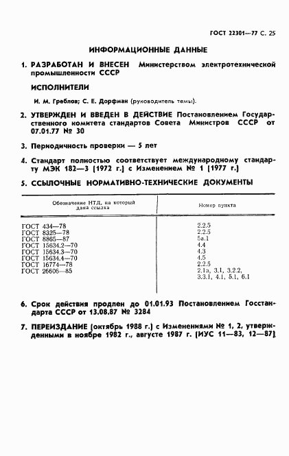 ГОСТ 22301-77, страница 26