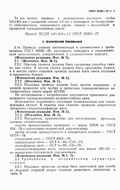 ГОСТ 22301-77, страница 8
