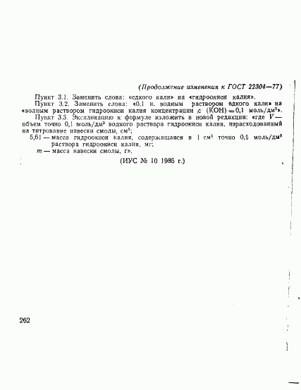 ГОСТ 22304-77, страница 8