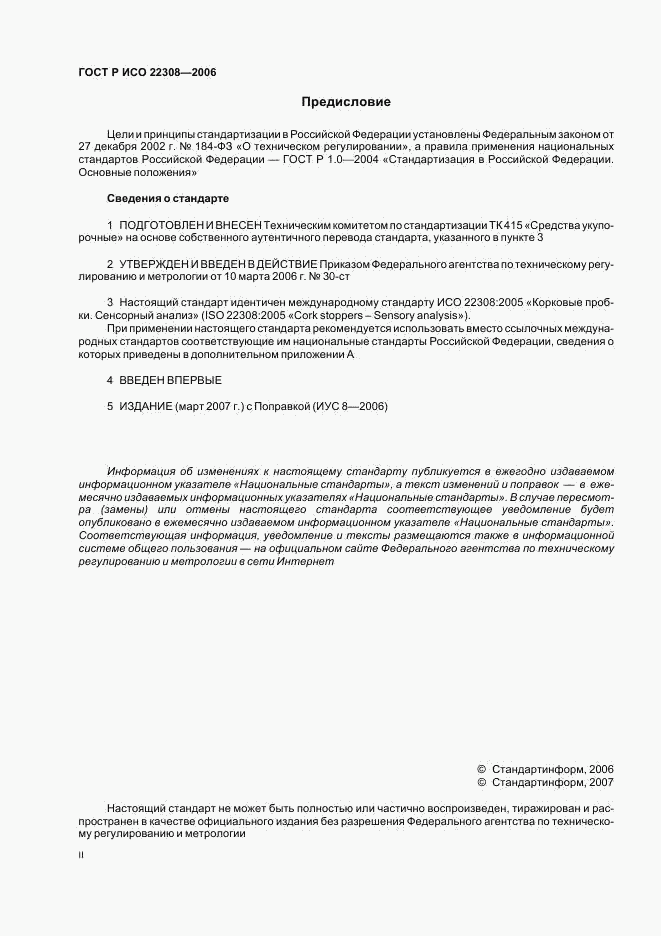 ГОСТ Р ИСО 22308-2006, страница 2