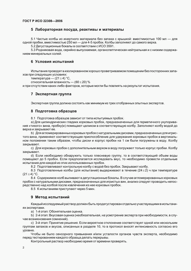 ГОСТ Р ИСО 22308-2006, страница 4