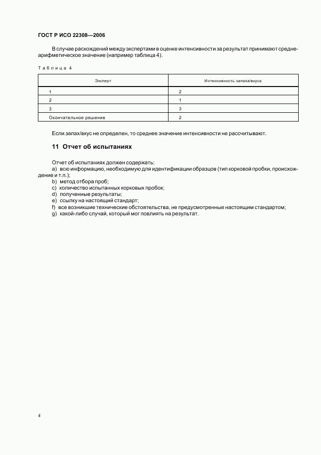 ГОСТ Р ИСО 22308-2006, страница 6