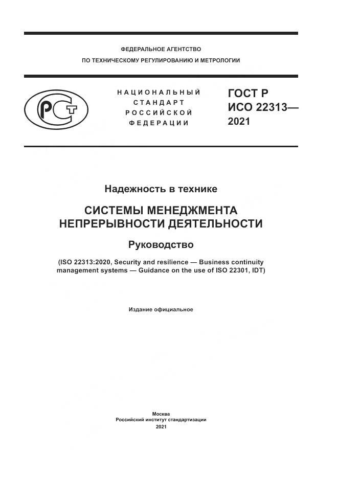 ГОСТ Р ИСО  22313-2021, страница 1
