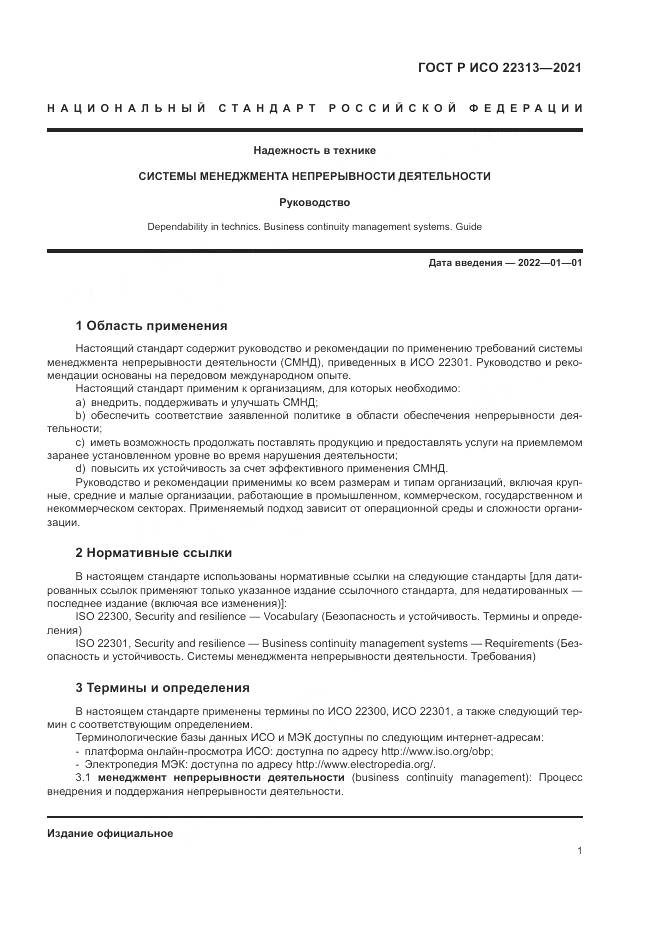 ГОСТ Р ИСО  22313-2021, страница 11