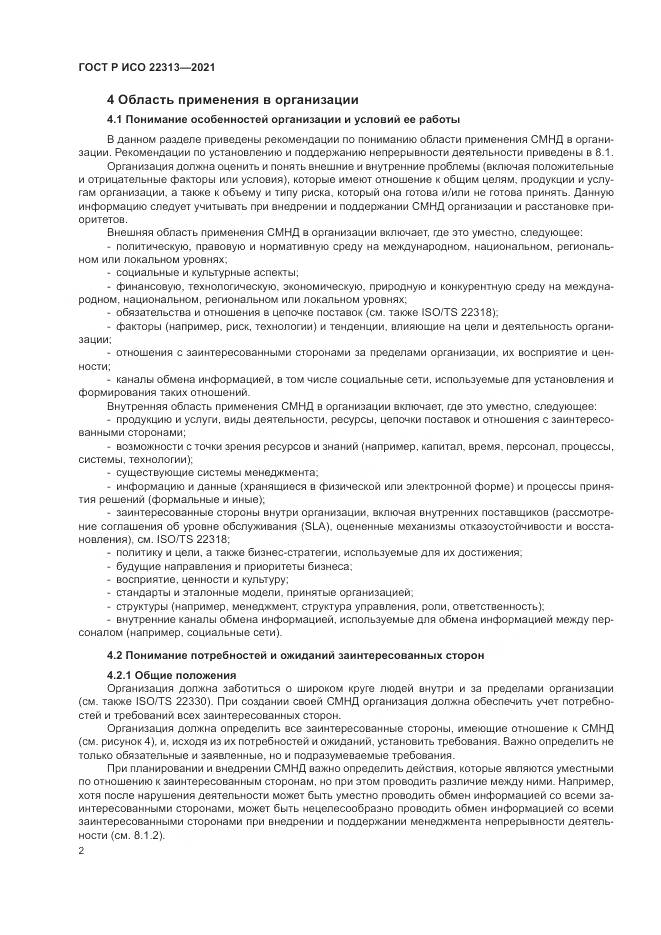 ГОСТ Р ИСО  22313-2021, страница 12