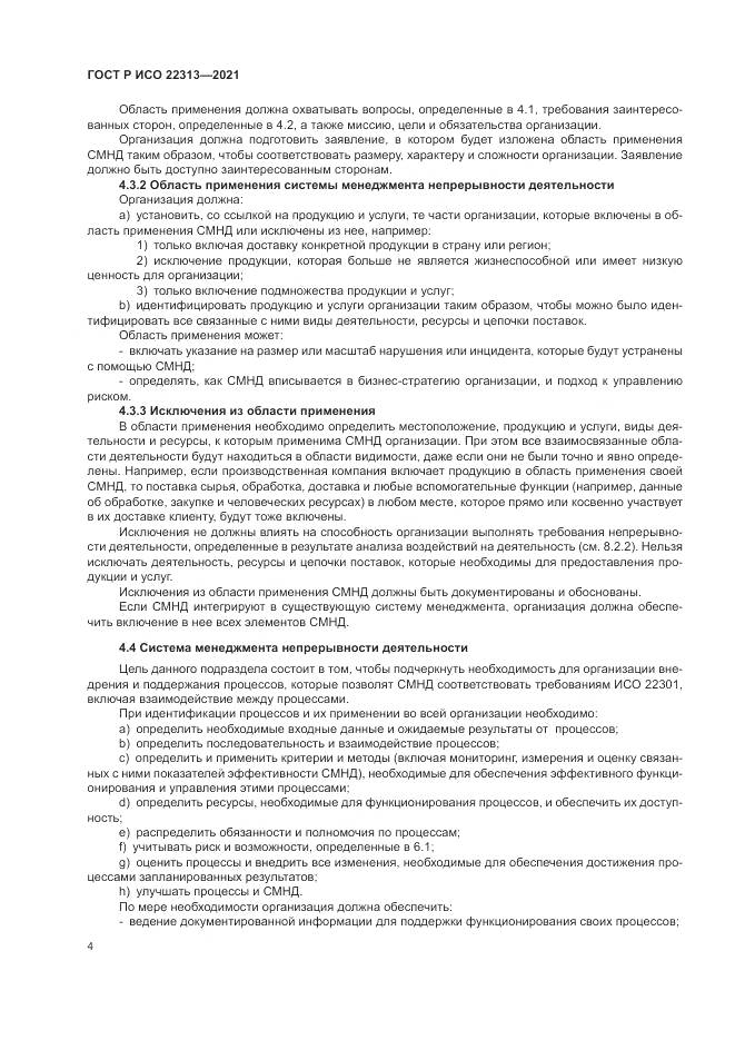ГОСТ Р ИСО  22313-2021, страница 14