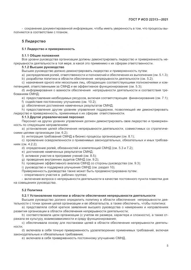 ГОСТ Р ИСО  22313-2021, страница 15