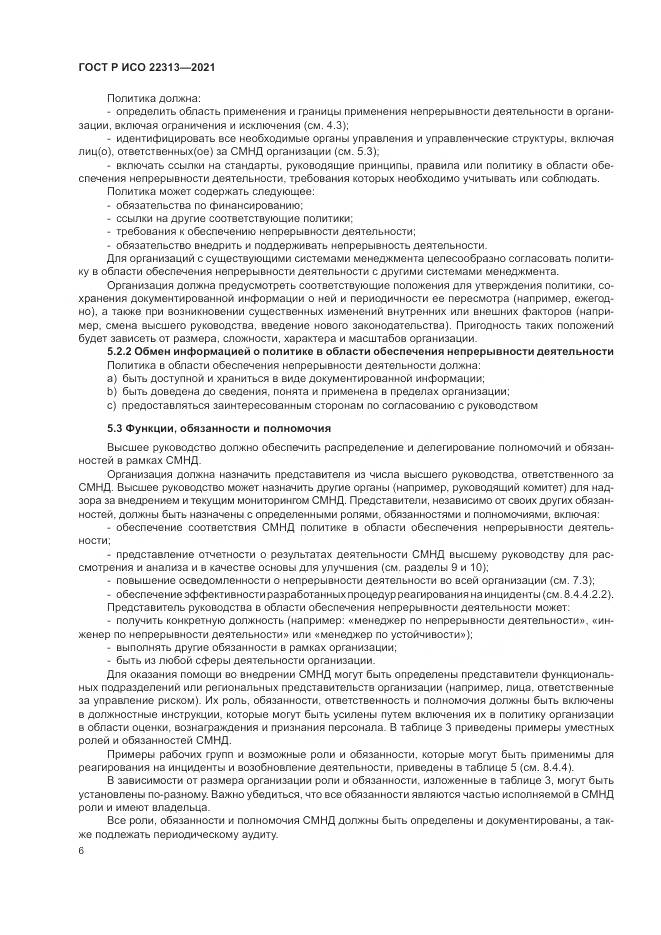 ГОСТ Р ИСО  22313-2021, страница 16
