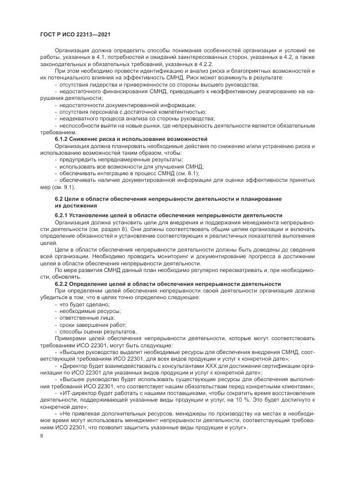 ГОСТ Р ИСО  22313-2021, страница 18