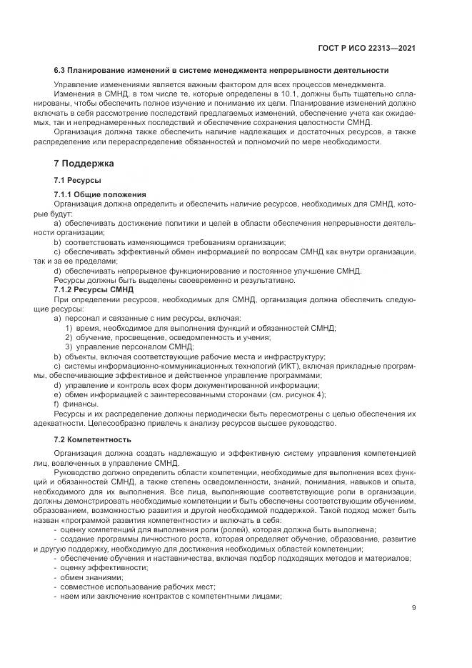 ГОСТ Р ИСО  22313-2021, страница 19