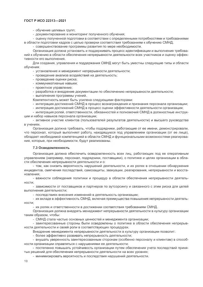 ГОСТ Р ИСО  22313-2021, страница 20