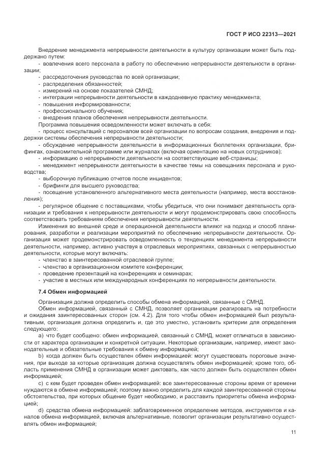 ГОСТ Р ИСО  22313-2021, страница 21