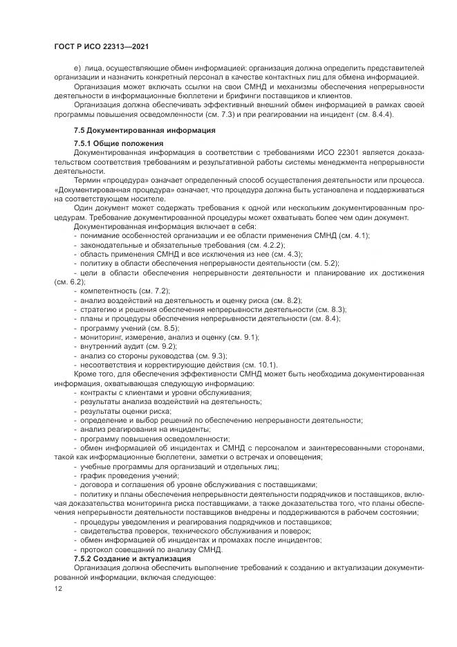 ГОСТ Р ИСО  22313-2021, страница 22