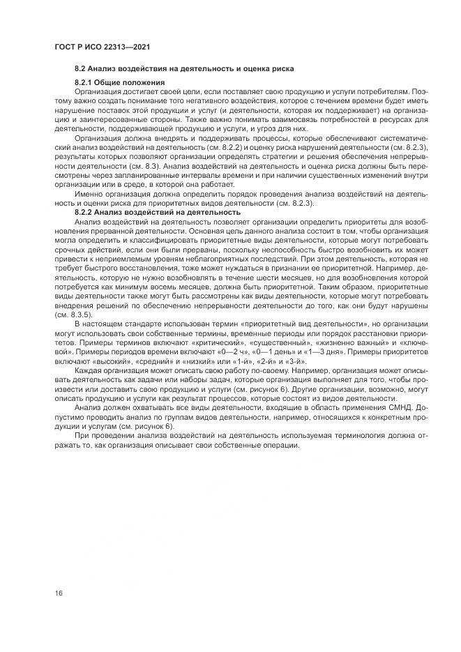 ГОСТ Р ИСО  22313-2021, страница 26