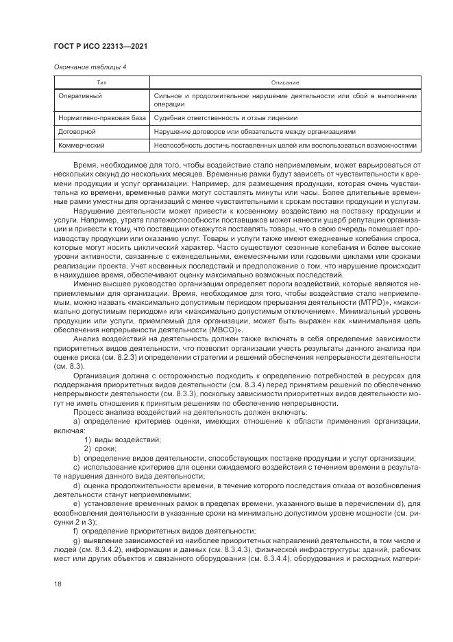 ГОСТ Р ИСО  22313-2021, страница 28