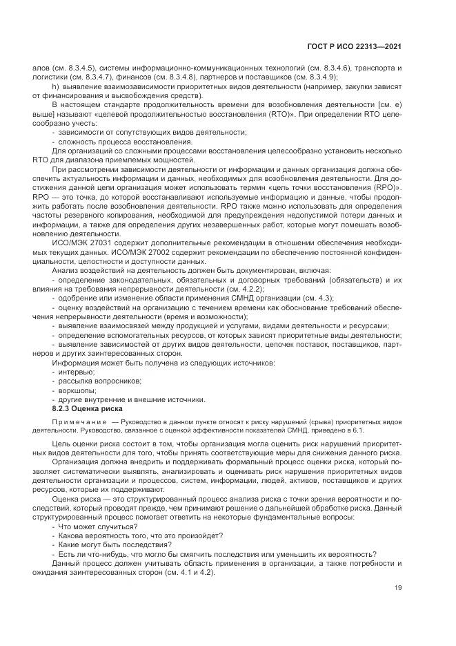 ГОСТ Р ИСО  22313-2021, страница 29