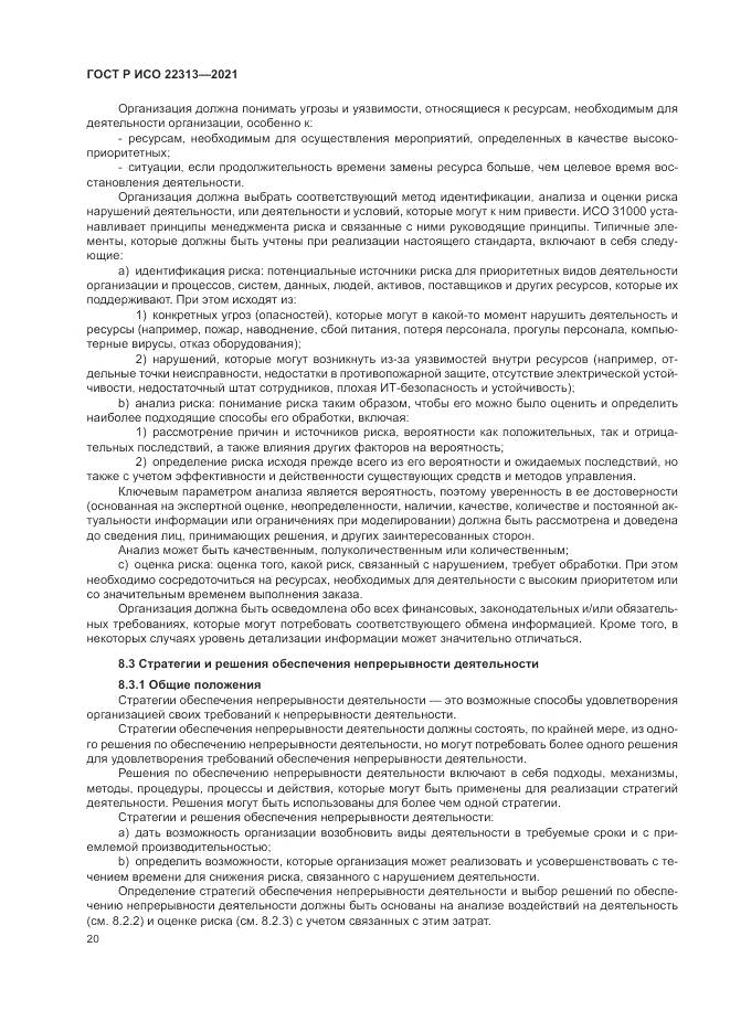 ГОСТ Р ИСО  22313-2021, страница 30
