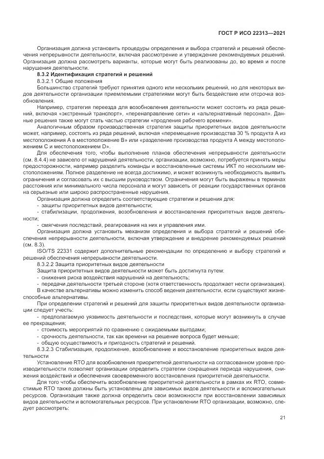 ГОСТ Р ИСО  22313-2021, страница 31