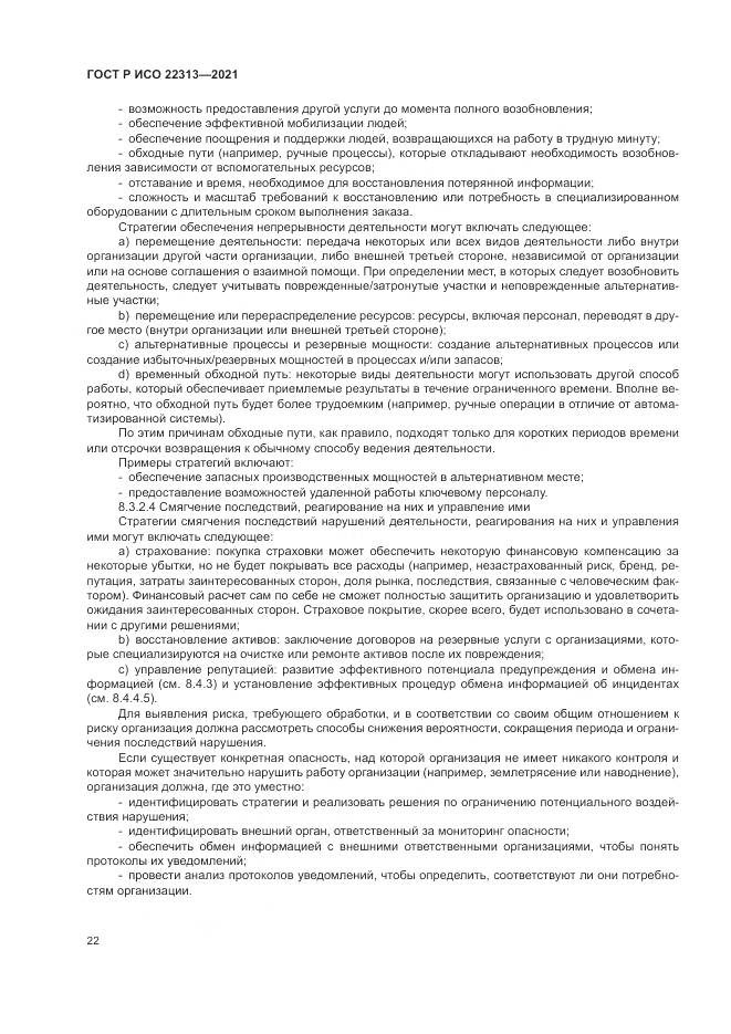 ГОСТ Р ИСО  22313-2021, страница 32