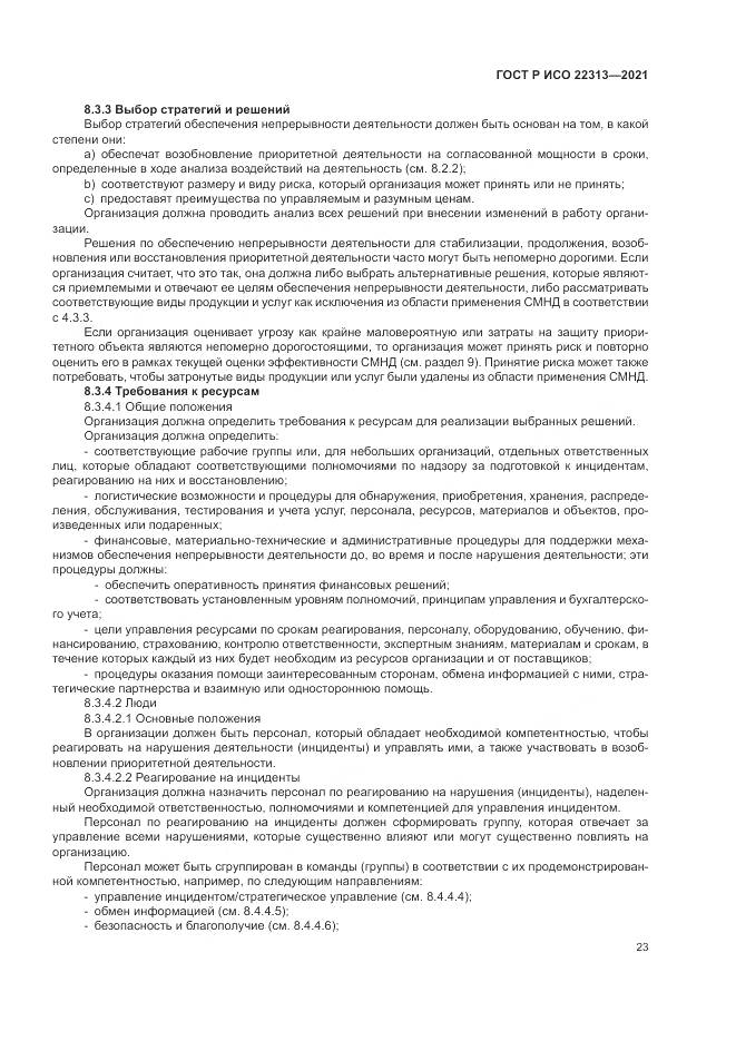 ГОСТ Р ИСО  22313-2021, страница 33