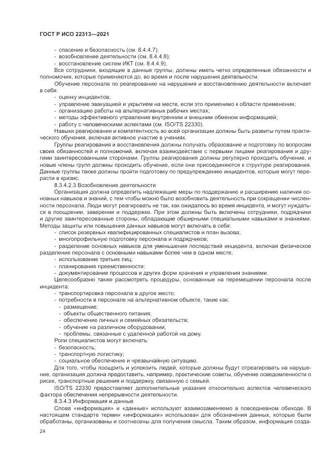 ГОСТ Р ИСО  22313-2021, страница 34